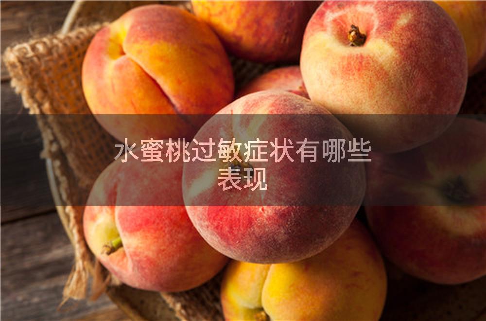 水蜜桃过敏症状有哪些表现