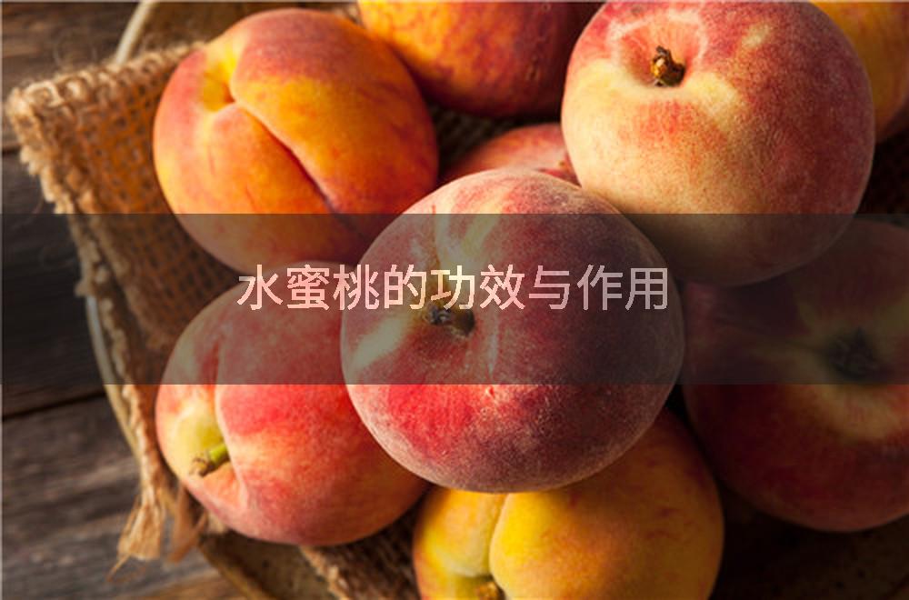 水蜜桃的功效与作用
