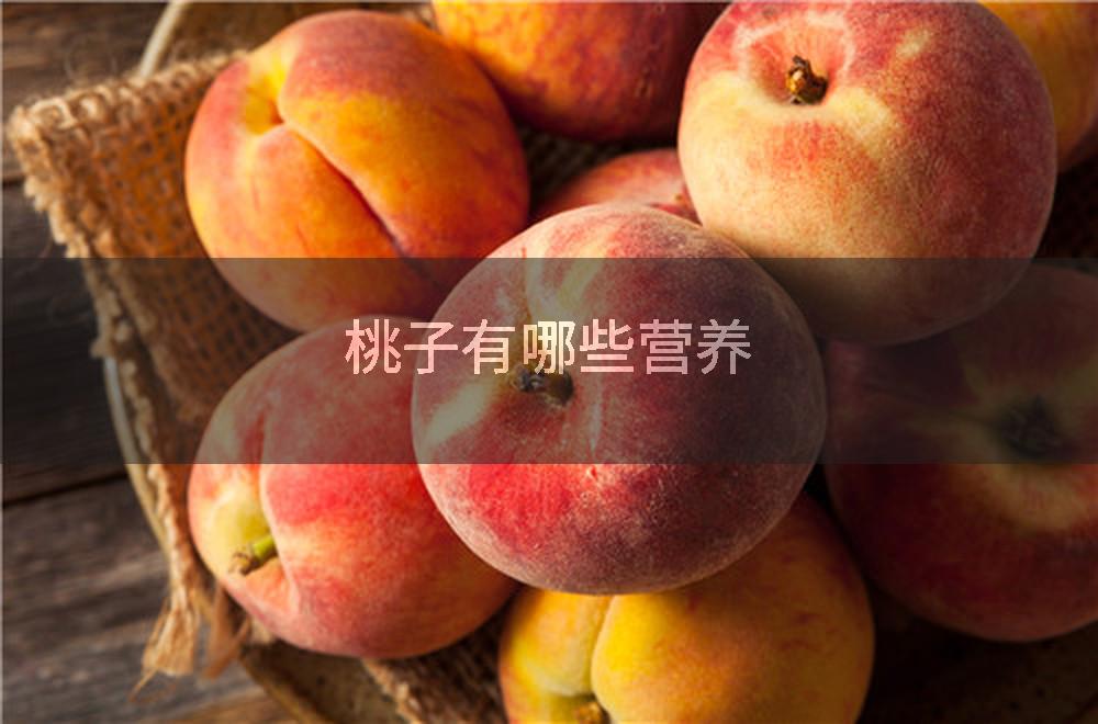 桃子有哪些营养