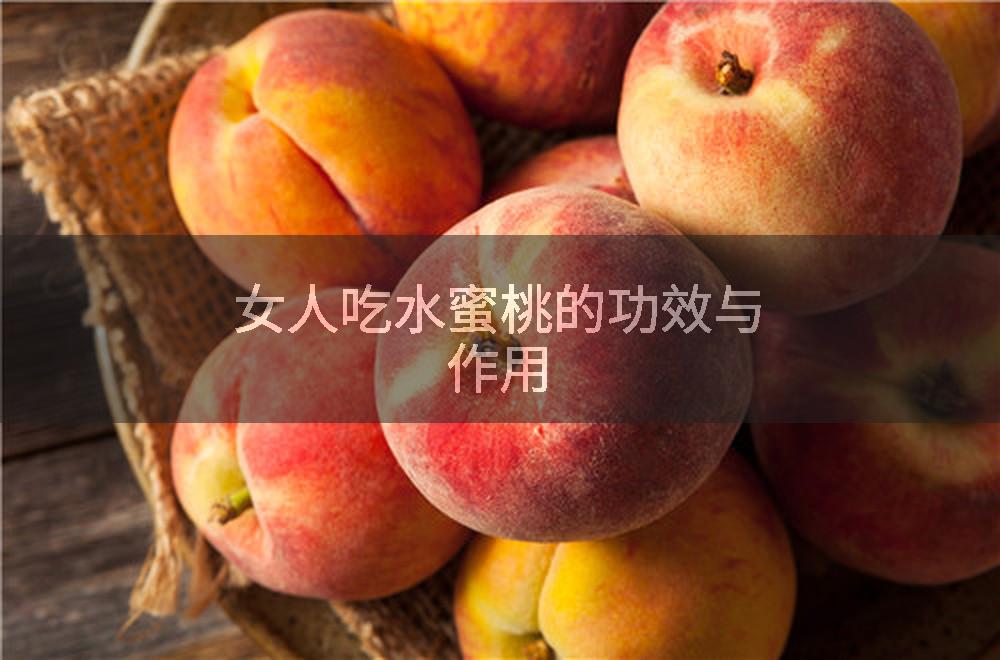 女人吃水蜜桃的功效与作用