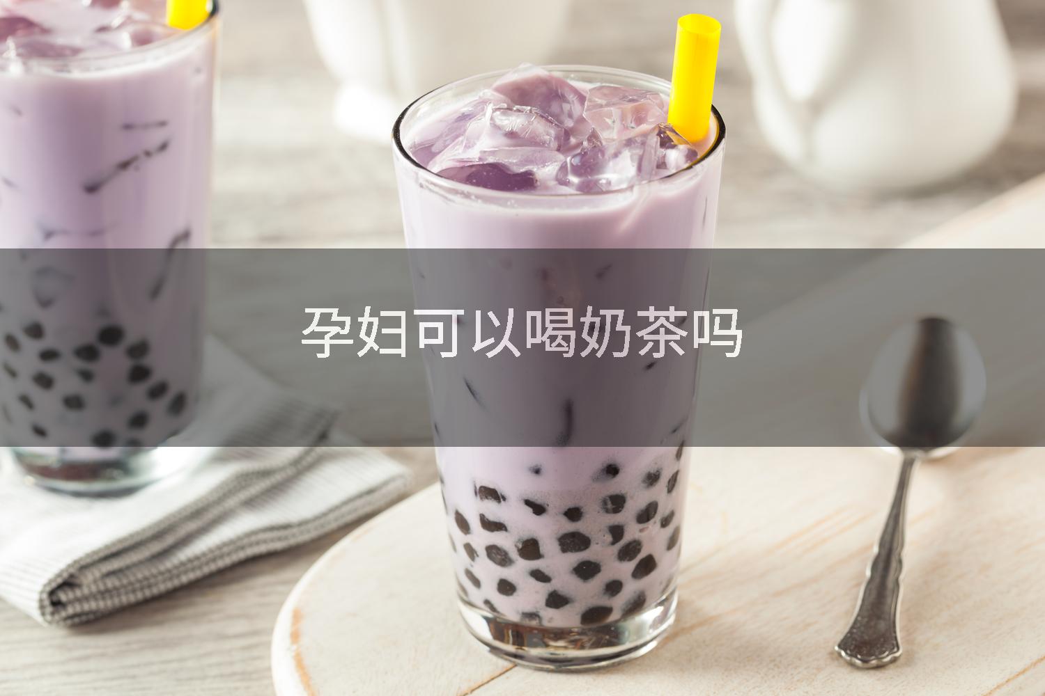 孕妇可以喝奶茶吗