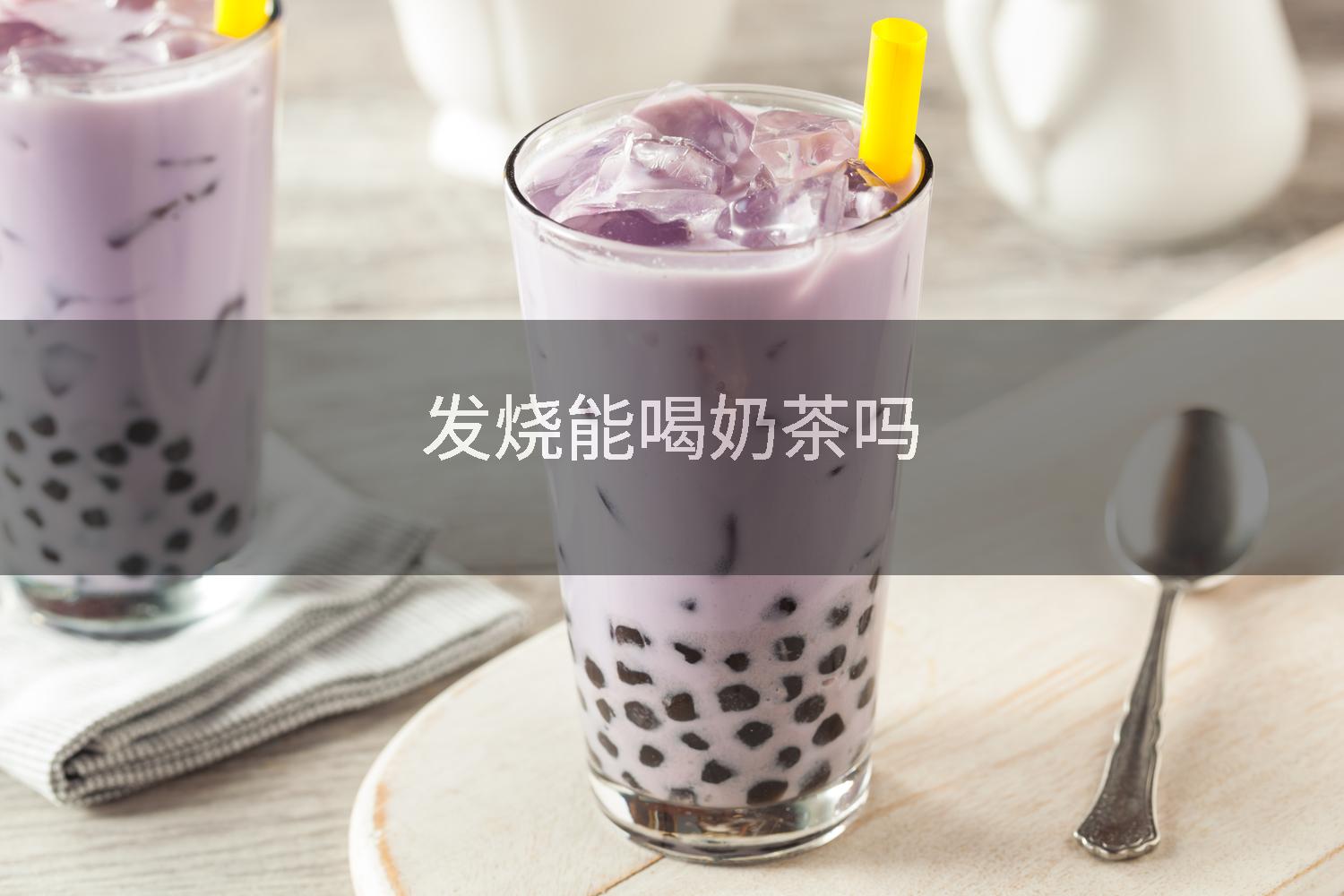 发烧能喝奶茶吗