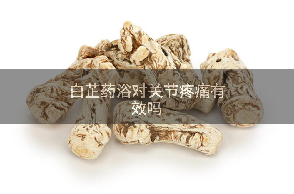 白芷药浴对关节疼痛有效吗