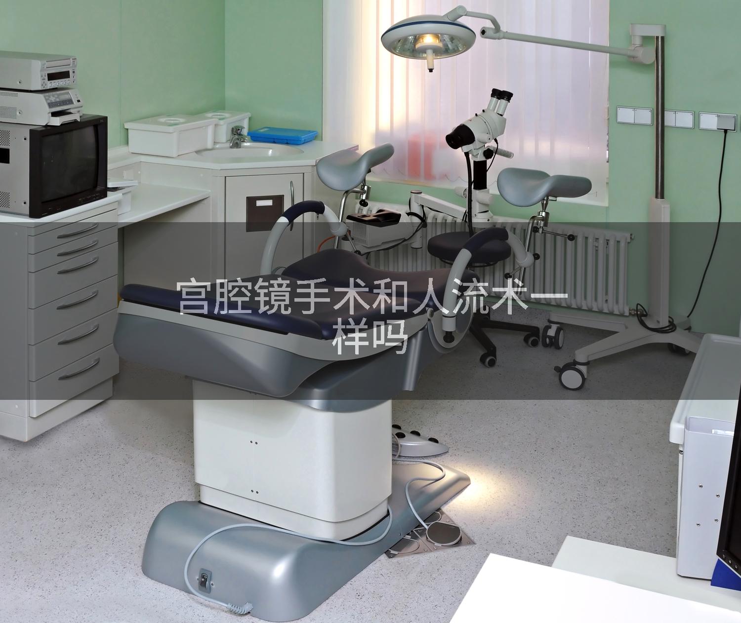 宫腔镜手术和人流术一样吗