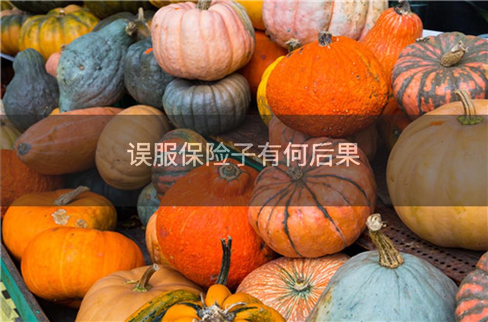 误服保险子有何后果