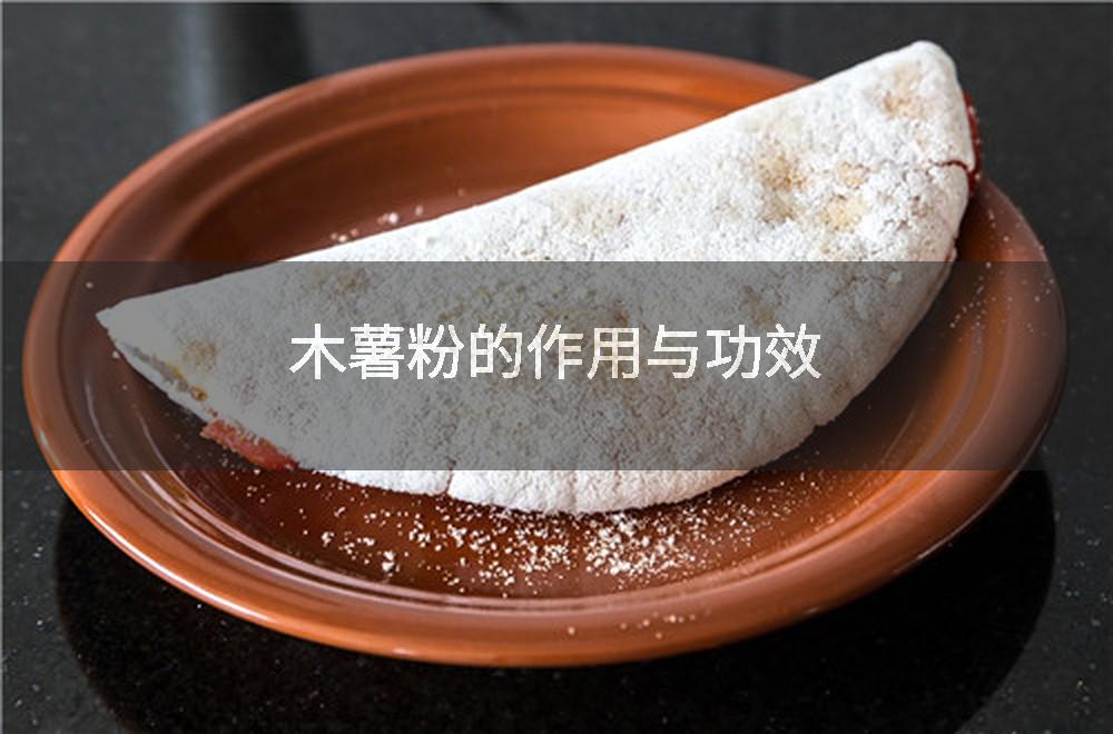木薯粉的作用与功效