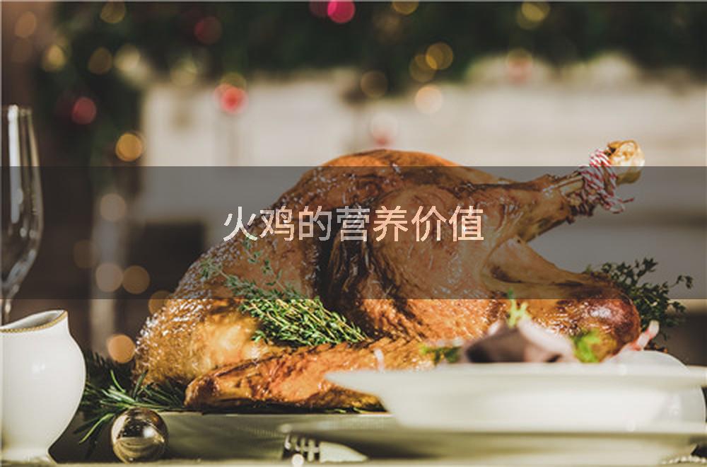 火鸡的营养价值
