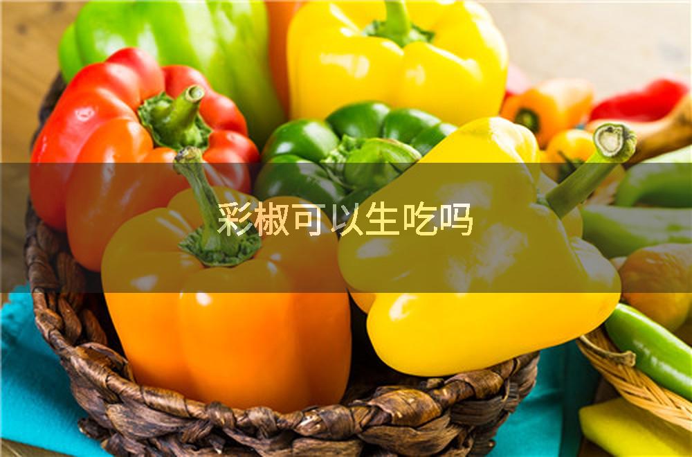 彩椒可以生吃吗