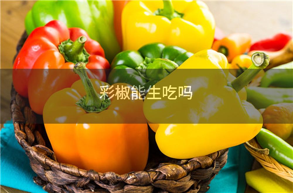 彩椒能生吃吗