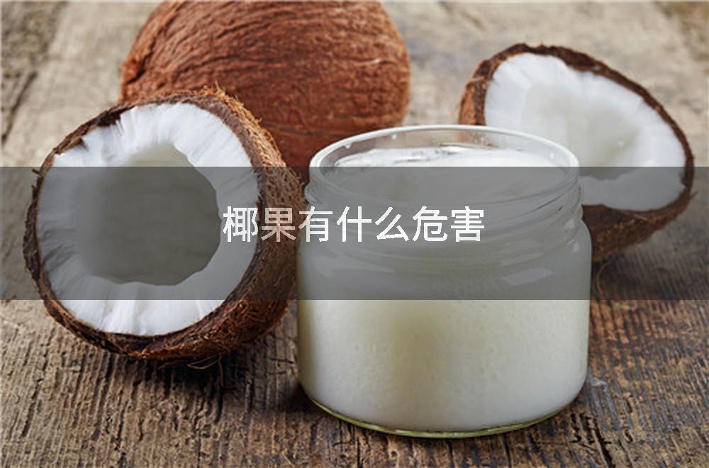 椰果有什么危害