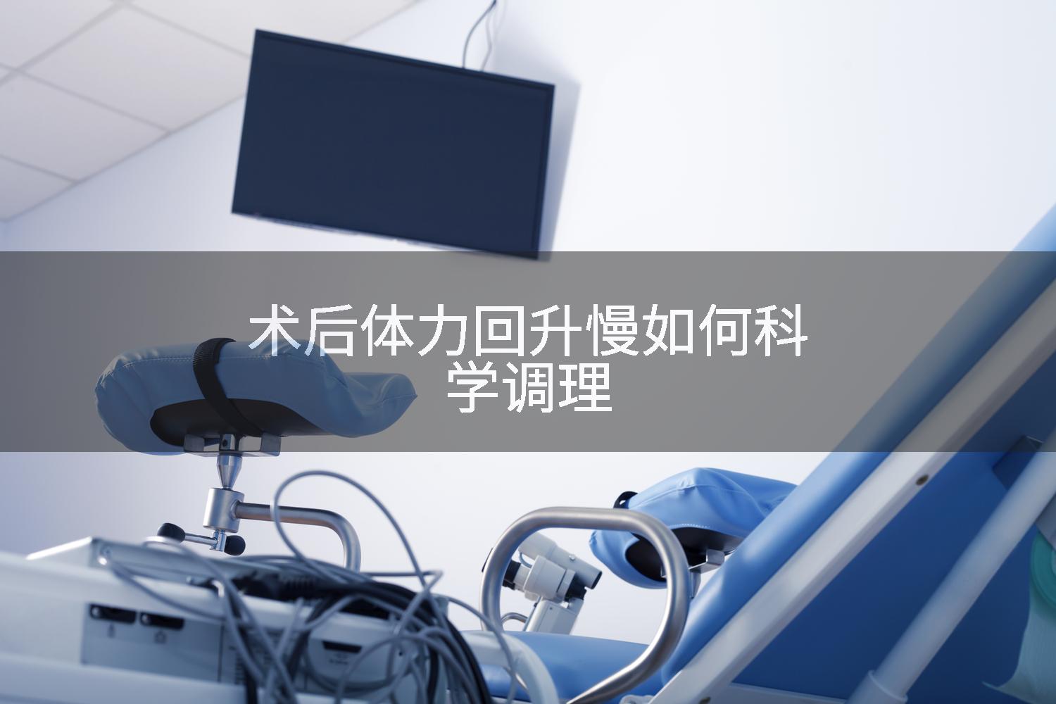 术后体力回升慢如何科学调理