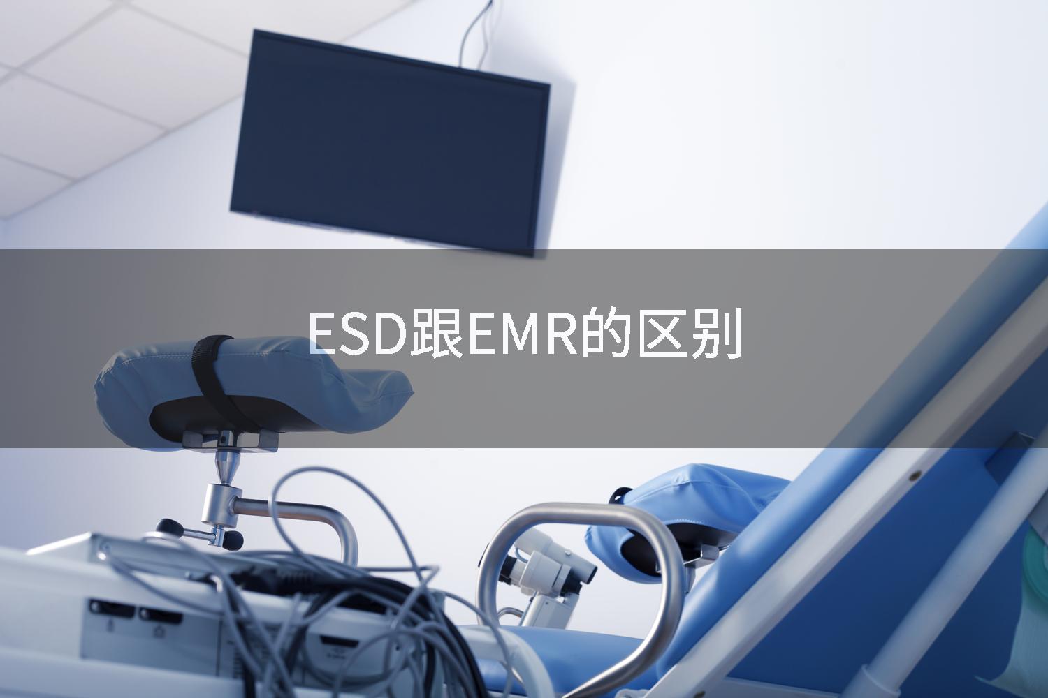 ESD跟EMR的区别