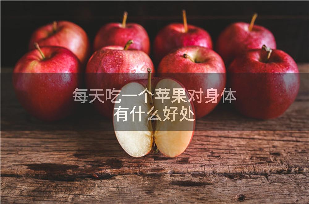 每天吃一个苹果对身体有什么好处