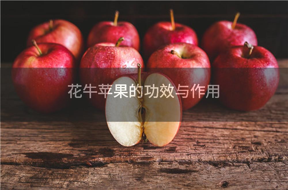 花牛苹果的功效与作用