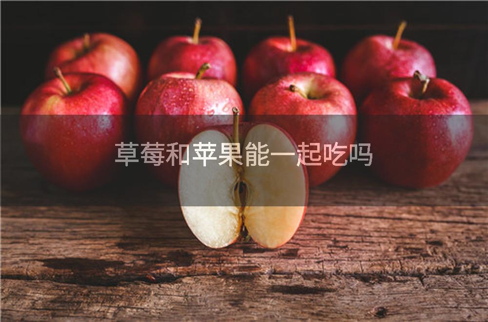 草莓和苹果能一起吃吗