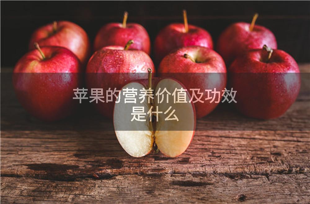 苹果的营养价值及功效是什么