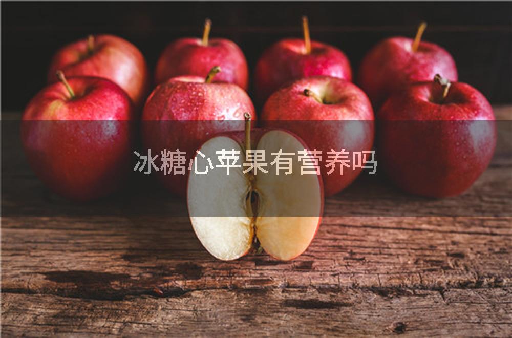 冰糖心苹果有营养吗
