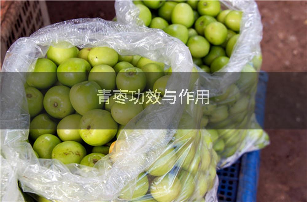 青枣功效与作用