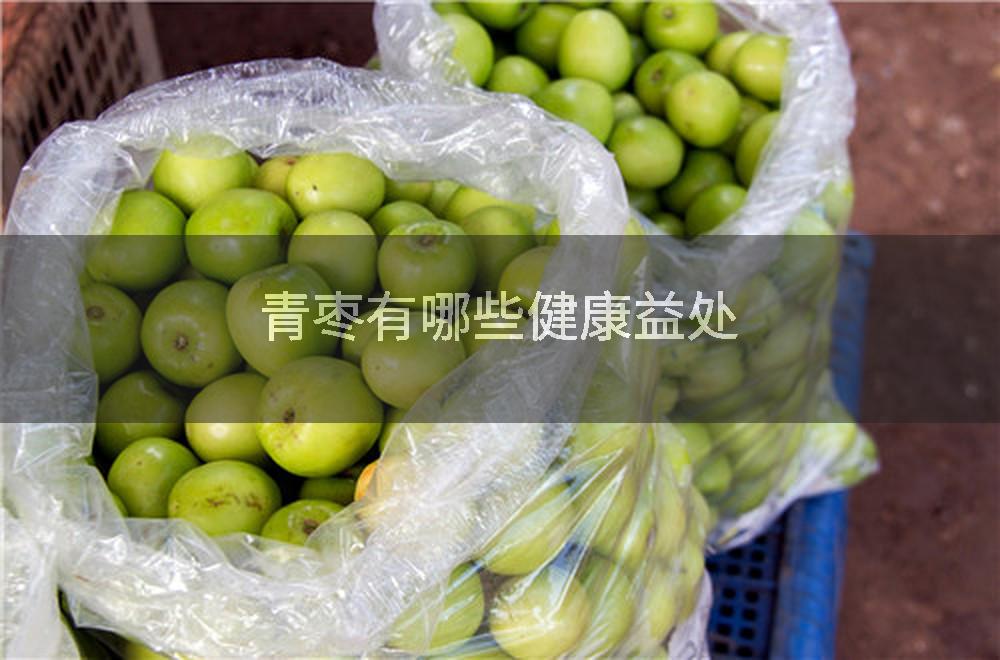 青枣有哪些健康益处