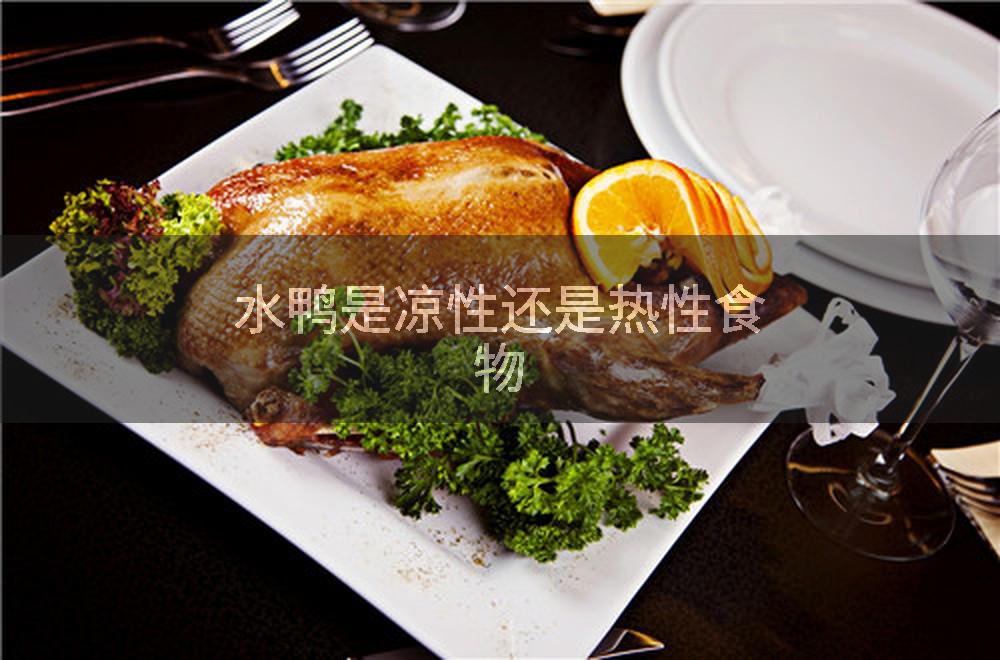 水鸭是凉性还是热性食物