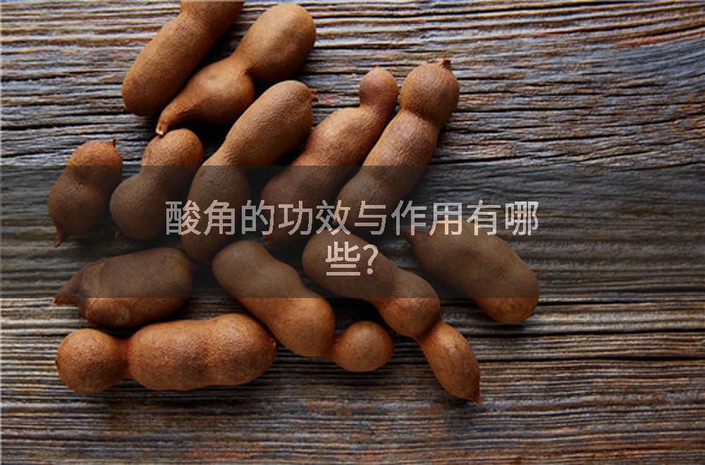 酸角的功效与作用有哪些?