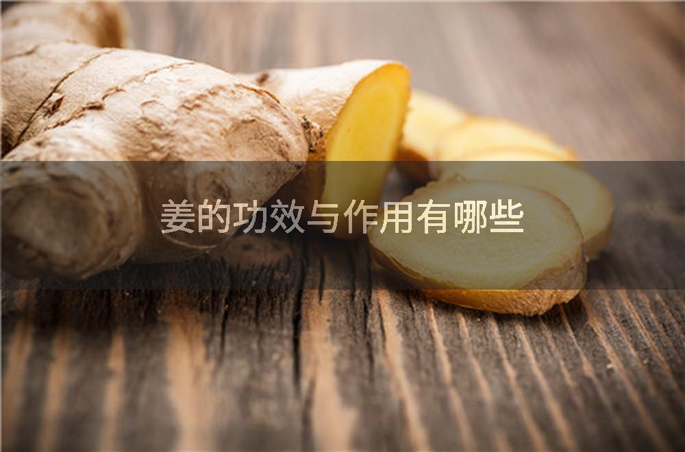 姜的功效与作用有哪些