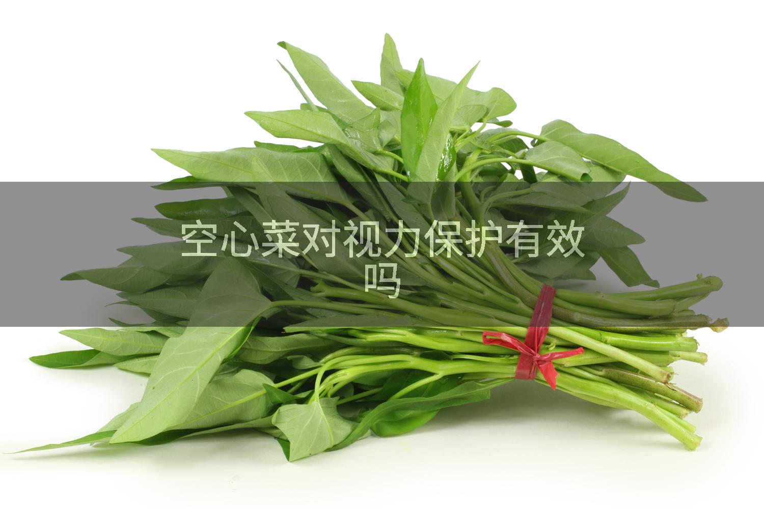 空心菜对视力保护有效吗
