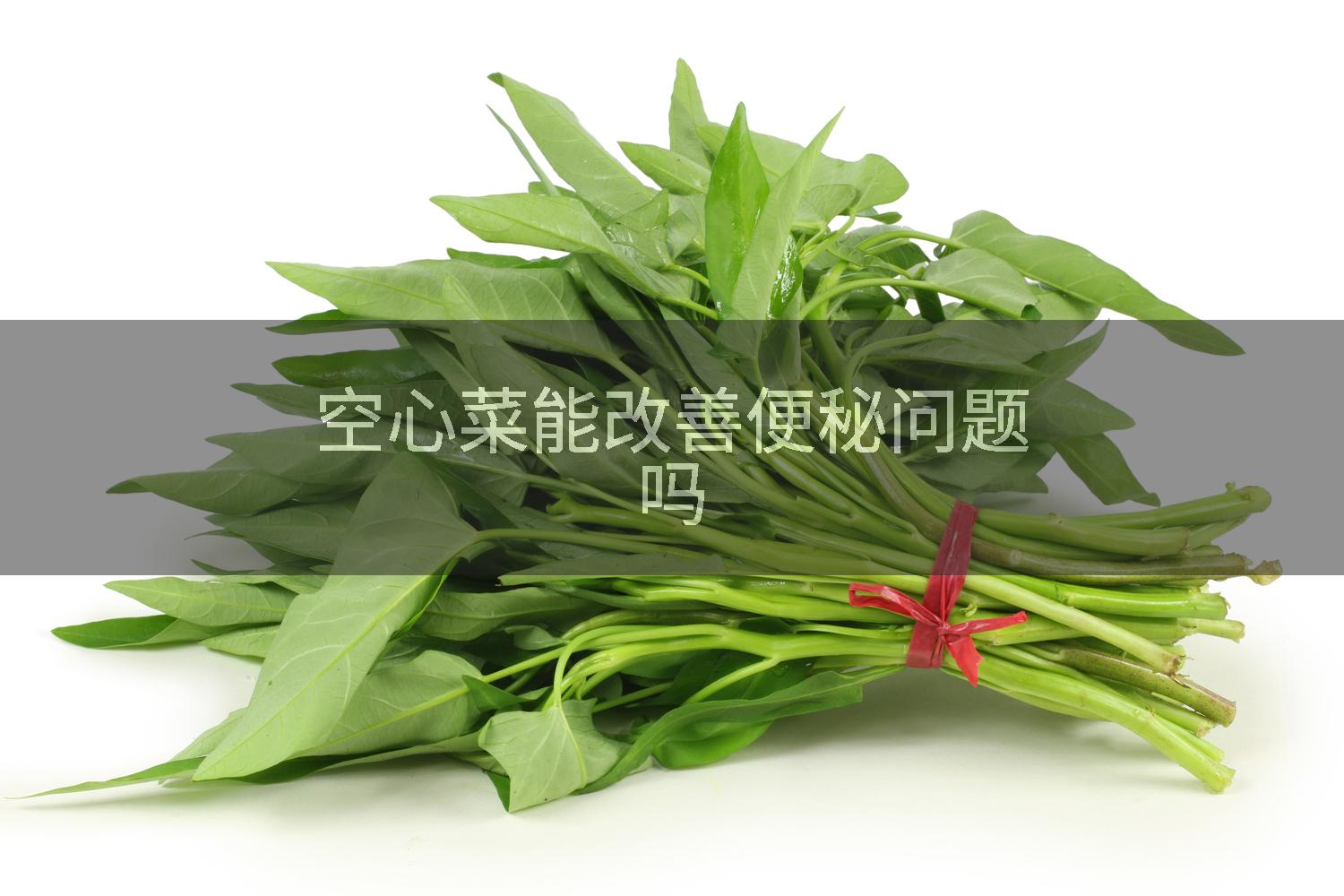 空心菜能改善便秘问题吗