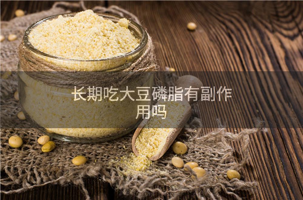 长期吃大豆磷脂有副作用吗
