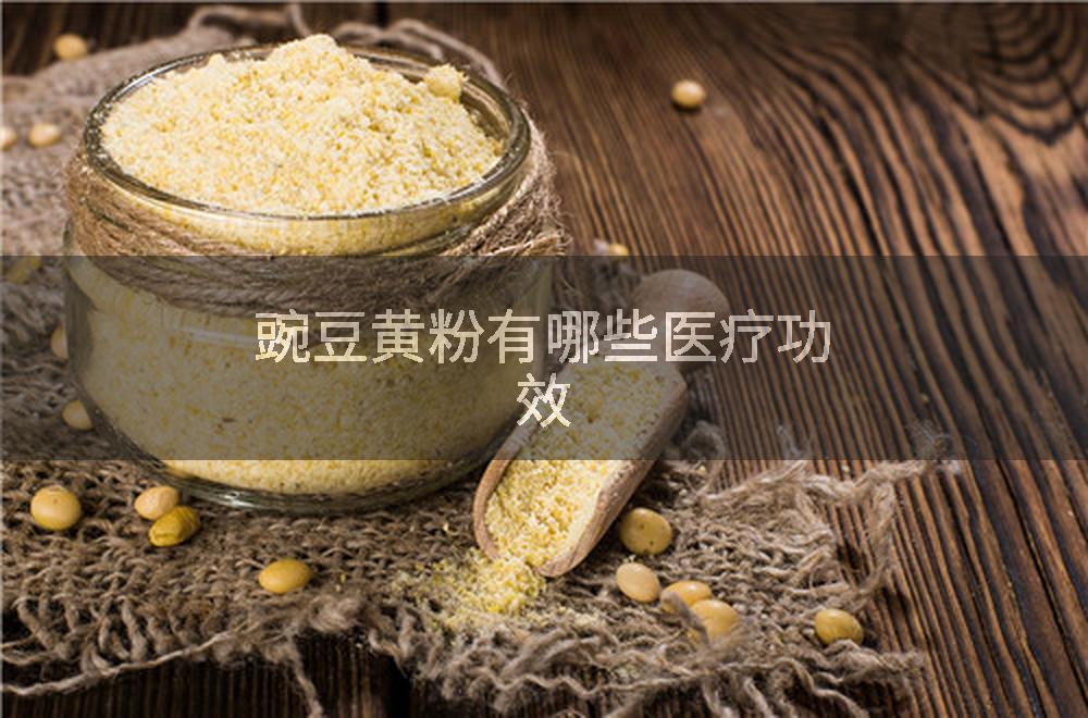 豌豆黄粉有哪些医疗功效