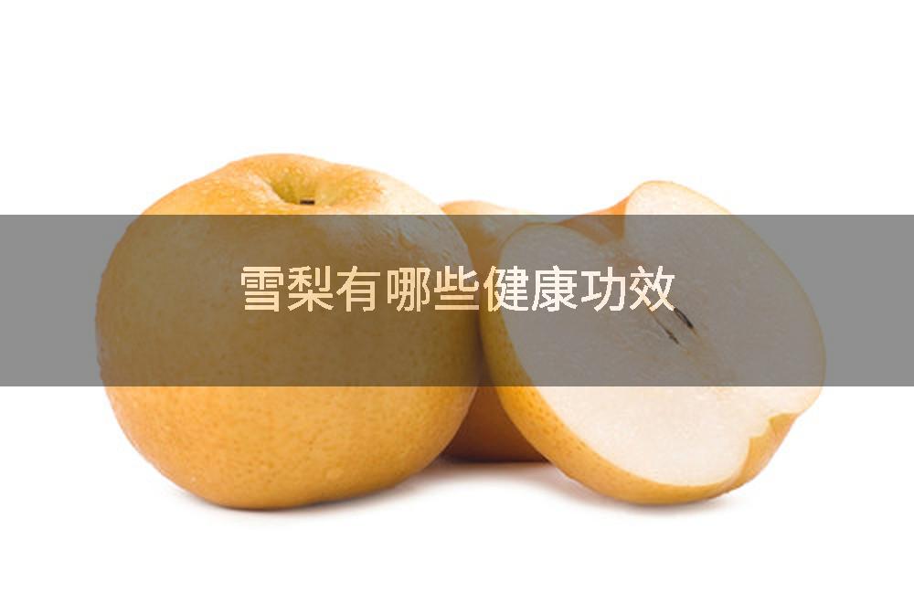 雪梨有哪些健康功效
