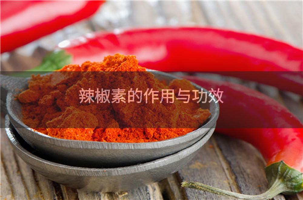 辣椒素的作用与功效