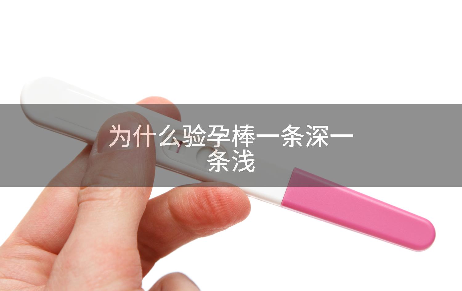 为什么验孕棒一条深一条浅