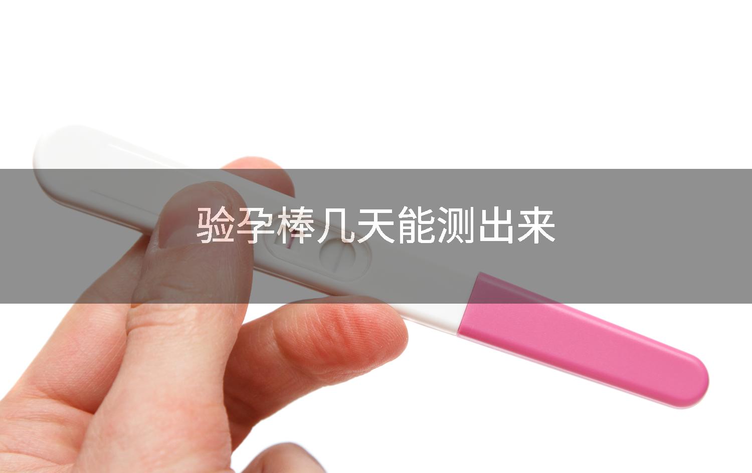 验孕棒几天能测出来