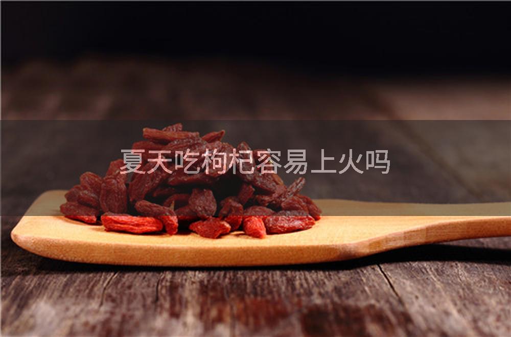 夏天吃枸杞容易上火吗