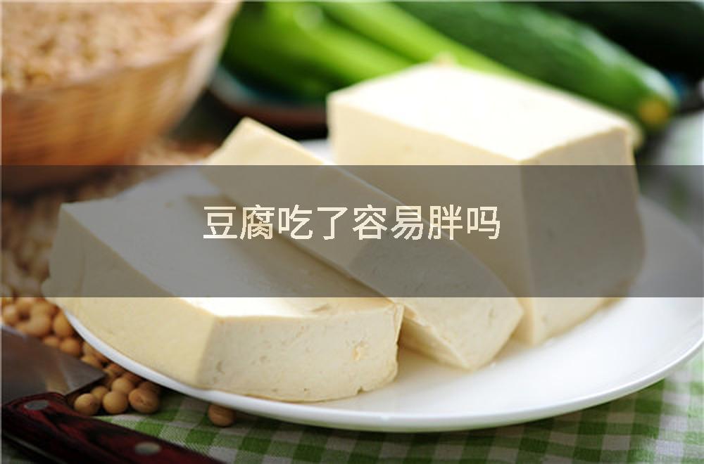 豆腐吃了容易胖吗