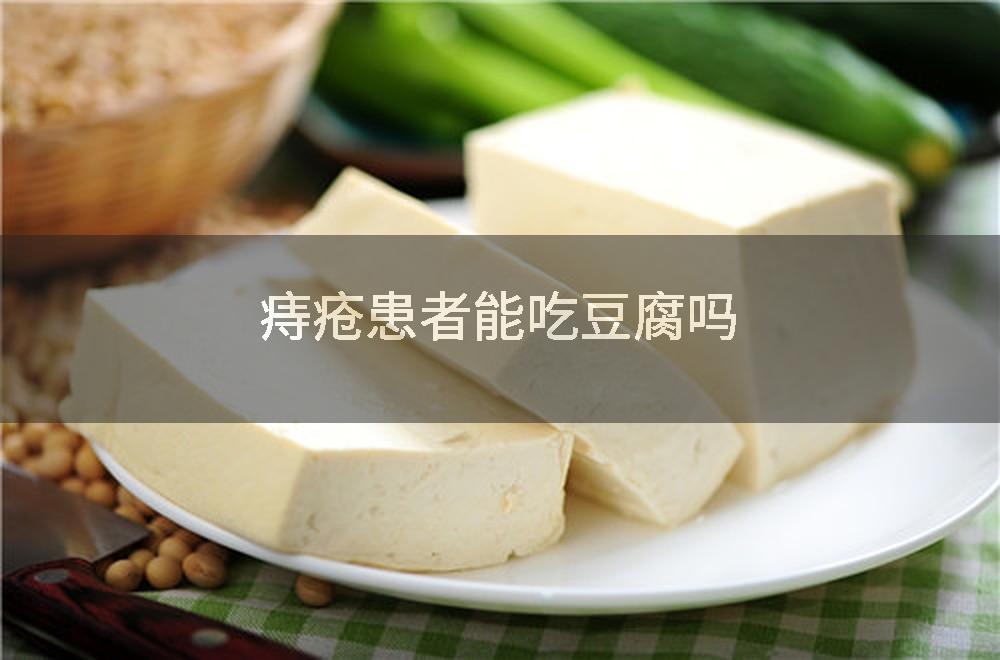 痔疮患者能吃豆腐吗