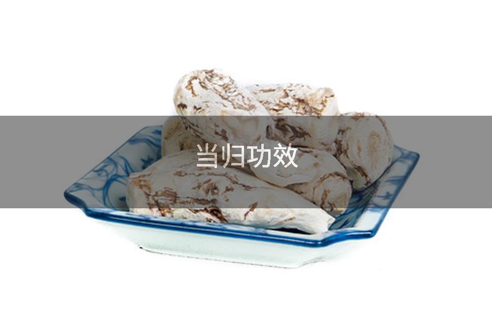 当归功效