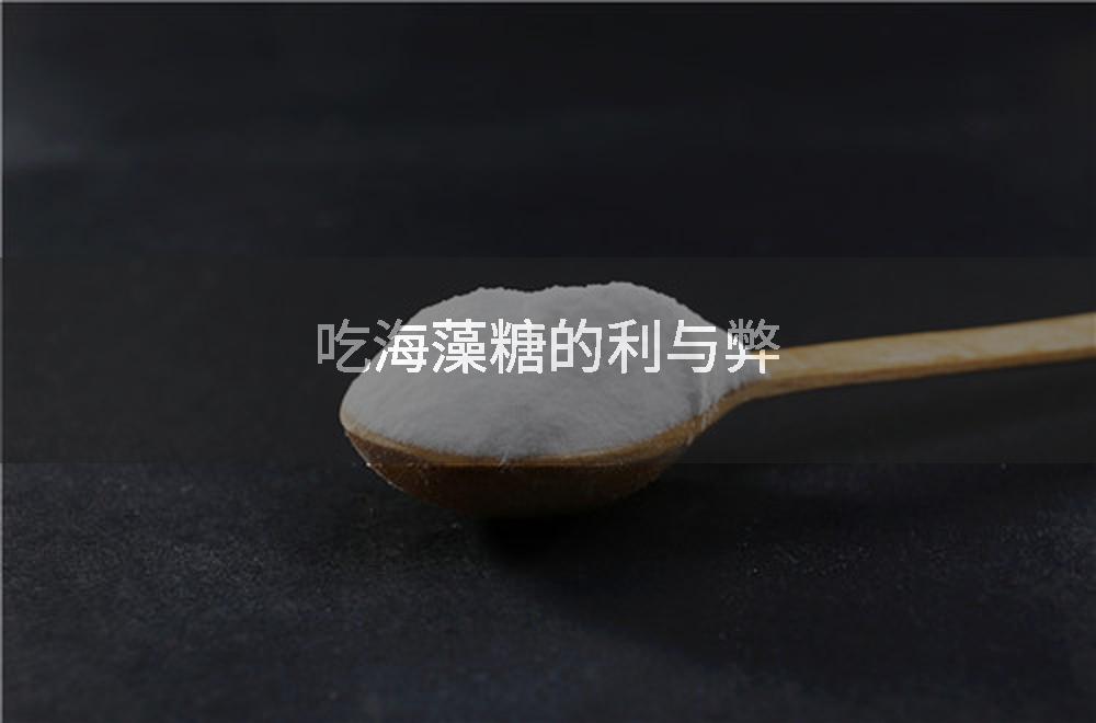 吃海藻糖的利与弊