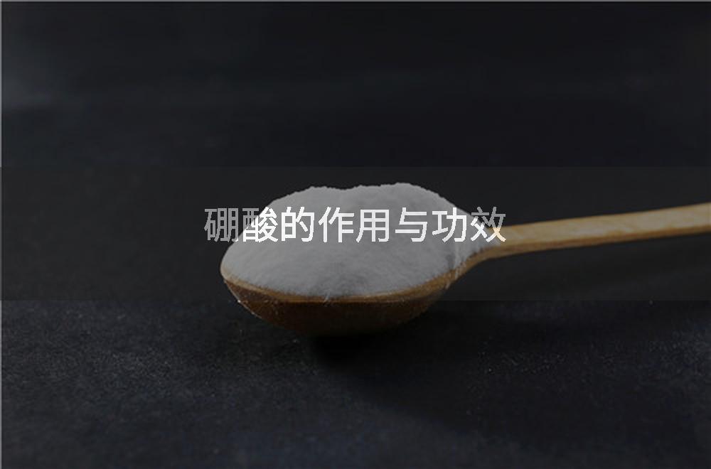 硼酸的作用与功效