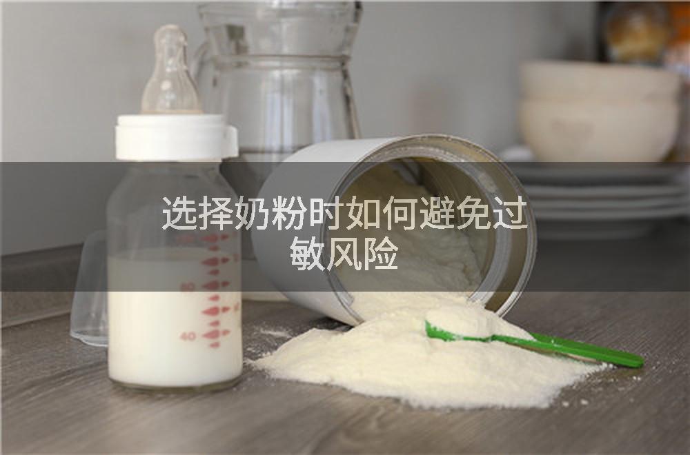 选择奶粉时如何避免过敏风险