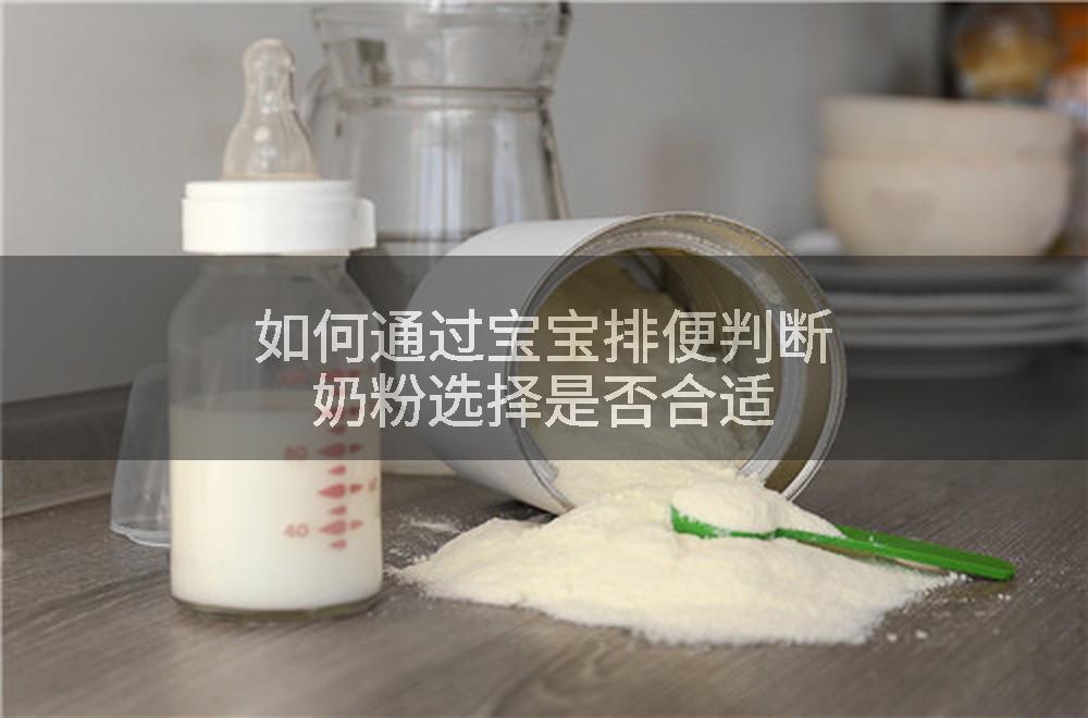 如何通过宝宝排便判断奶粉选择是否合适