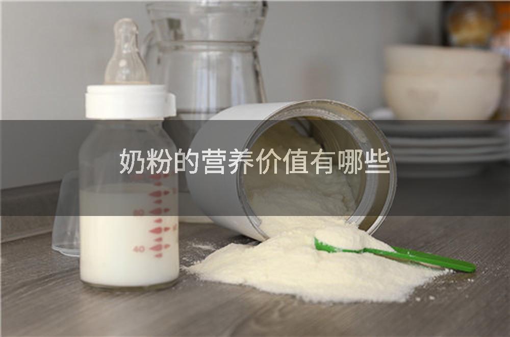 奶粉的营养价值有哪些