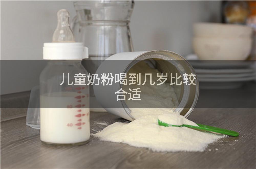 儿童奶粉喝到几岁比较合适