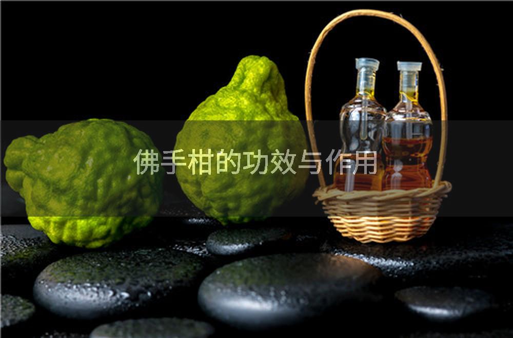 佛手柑的功效与作用