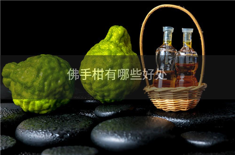佛手柑有哪些好处