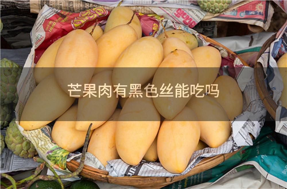 芒果肉有黑色丝能吃吗