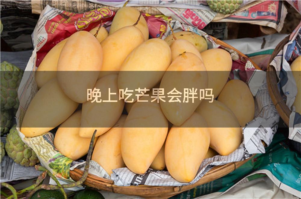 晚上吃芒果会胖吗