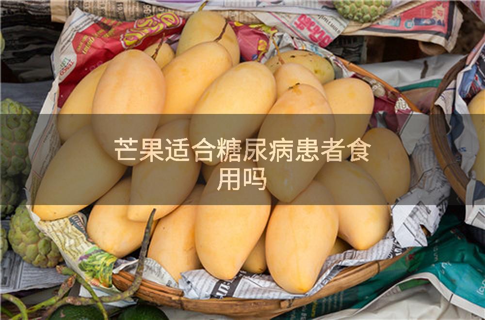 芒果适合糖尿病患者食用吗