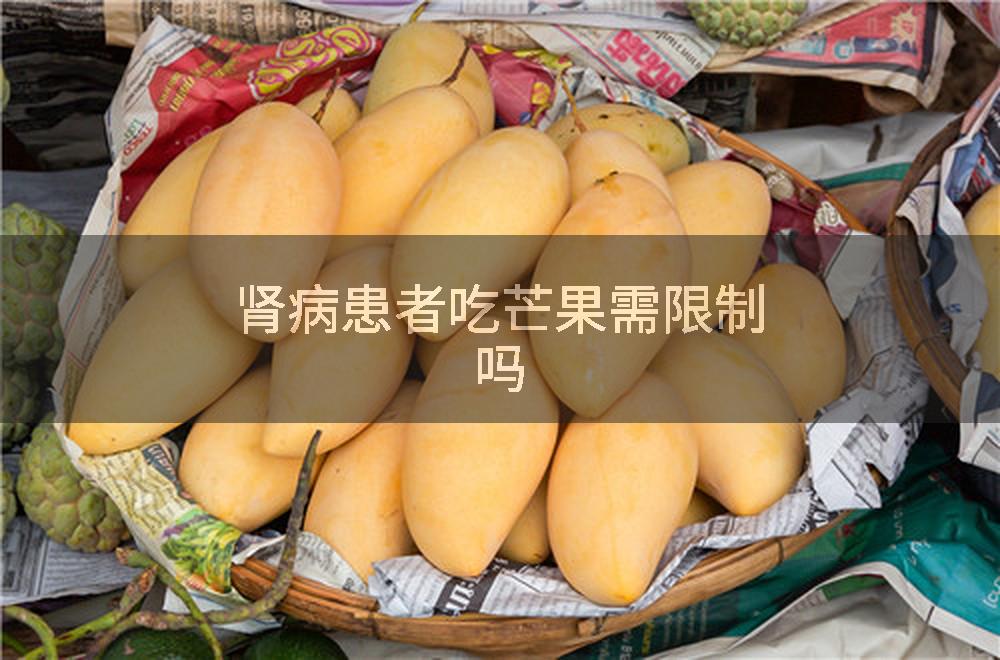 肾病患者吃芒果需限制吗